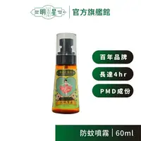 在飛比找樂天市場購物網優惠-【明星1907】明星防蚊噴霧 （60ml）| 香水 花露水 