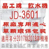 在飛比找蝦皮購物優惠-晶工牌 飲水機 JD-3601 晶工原廠專用濾心 (非JD-