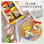 🔥現貨＋發票🔥日本 若山製菓 KITTY限定吐司造型餅 吐司餅 奶油吐司餅 吐司造型奶油餅乾 日本吐司餅乾 奶油風味吐司