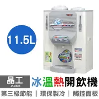 在飛比找樂天市場購物網優惠-【晶工】11.5L冰溫熱開飲機 JD-6206 台灣製造