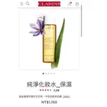 降價！全新 💯專櫃真品 克蘭詩 CLARINS 純淨化妝水 保濕型 專櫃購入 中標