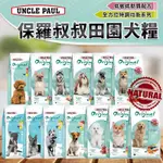 【派派寵物】UNCLE PAUL 保羅叔叔 田園生機狗飼料 全系列 公司原裝 犬糧 飼料 寵物飼料 狗乾糧 機能性寵物糧