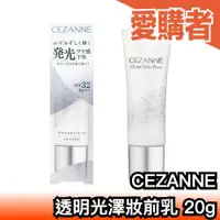 在飛比找露天拍賣優惠-日本熱銷新品🔥CEZANNE 透明光澤妝前乳 塞尚 打亮液 