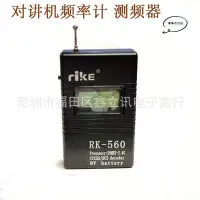 在飛比找Yahoo!奇摩拍賣優惠-對講機亞率計RK560測頻器RK-560測頻器測數字亞音模擬