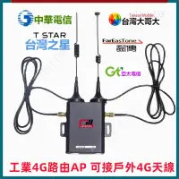 在飛比找蝦皮購物優惠-【限時下殺】工業級4G路由AP SIM插卡轉WIFI 可接有