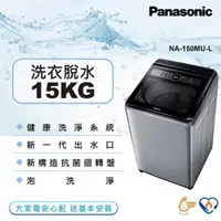 在飛比找蝦皮購物優惠-NA-150MU-L【Panasonic 國際牌】 15公斤