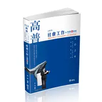 在飛比找蝦皮購物優惠-[志光~書本熊]113社會工作+點看影音(AH129)：97