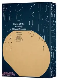 在飛比找三民網路書店優惠-螢火蟲之墓