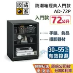 收藏家 AD-72P 經典電子防潮箱 72公升 防潮箱 蝦幣10%回饋 相機保養 居家防潮箱 台灣公司貨