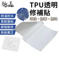 在飛比找蝦皮商城優惠-TPU透明修補貼 充氣產品補漏貼 帳篷防水修補片膠 游泳圈修