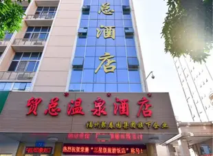 福州貿總温泉酒店Maozong Hot Spring Hotel