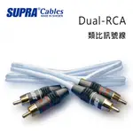 瑞典 SUPRA 線材 DUAL-RCA 類比訊號線/冰藍色/公司貨