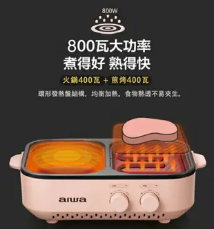 愛華 AIWA AI-DKL01P 火烤兩用爐 多功能烹飪 左涮右烤 雙旋鈕控温 可獨立使用 800W大火力 烤肉 火鍋【APP下單最高22%回饋】