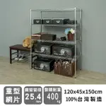 【DAYNEEDS】荷重型 120X45X150CM 四層電鍍波浪收納鐵架