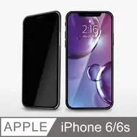 在飛比找PChome24h購物優惠-【防偷窺鋼化膜】iPhone 6 保護貼 i6s 玻璃貼 未