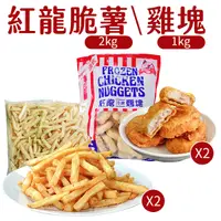 在飛比找Yahoo奇摩購物中心優惠-【免運】紅龍 雞塊 1KG [2包組] + 紅龍 薯條 2K