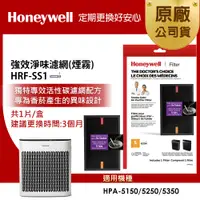 在飛比找PChome24h購物優惠-美國Honeywell HRFSS1 強效淨味濾網-煙霧