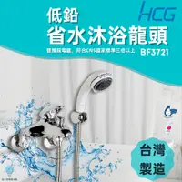 在飛比找蝦皮購物優惠-「自己來水電」附發票-HCG和成沐浴龍頭BF3721｜台灣製