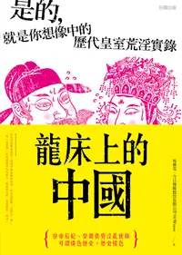 在飛比找誠品線上優惠-龍床上的中國: 是的, 就是你想像中的歷代皇室荒淫實錄