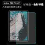 NOKIA T20 / T21 共用 鋼化玻璃貼 平板 螢幕保護貼 適用 NOKIA T20 / T21