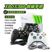 在飛比找蝦皮商城優惠-PC手把 電腦手把 xbox360 xbox手把 電腦遊戲手