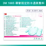 3M 1685 導管固定防水透氣敷料（滅菌） 導管敷料