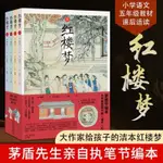 ☀️☀️時光閱讀☀️☀️正版 紅樓夢 青少年版 茅盾節編文字版 4冊 曹雪芹 給孩子