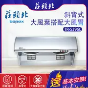 莊頭北~斜背式排油煙機 (吸力哥) (TR-5396C-基本安裝)