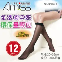 在飛比找蝦皮商城優惠-AMISS 20D全透明中統絲襪【12雙入】/小腿襪/膝下襪