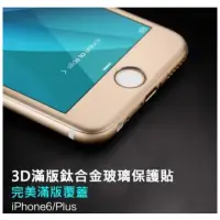 在飛比找蝦皮購物優惠-iphone6 6s 6plus 鈦合金3D滿版 玻璃鋼化膜