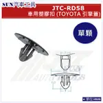 SUN汽車工具 JTC-RD58 TOYOTA 引擎蓋 車用 塑膠扣