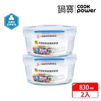 在飛比找森森購物網優惠-【CookPower鍋寶】耐熱玻璃保鮮盒830ML-二入組