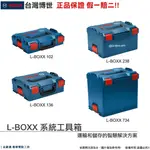 台灣羅伯特 博世 L-BOXX 102 / 136 /  238 / 374 系統工具箱 工具 收納 堆疊 運輸 附發票