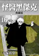 ✈員林卡漫_ 怪醫黑傑克典藏版 16十書套 作者手塚治虫//東販出版