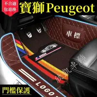 在飛比找蝦皮商城精選優惠-寶獅Peugeot 汽車腳踏墊 3008 2008 308 