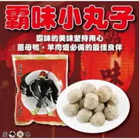 在飛比找蝦皮購物優惠-霸味小丸子(125g/包)／鴨肉丸／團購／美食／冷凍799免