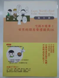 在飛比找Yahoo!奇摩拍賣優惠-【月界二手書店】吃飯不簡單!世界料理用餐禮儀我OK（絕版）_