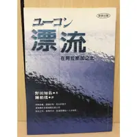 在飛比找蝦皮購物優惠-【大衛滿360免運】漂流－在阿拉斯加之北【S306】