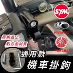 【現貨🔥附工具 好安裝】機車掛勾 機車掛鉤 宵夜掛鉤 摩托車 SYM 山葉 GOGORO 4MICA DRG MMBCU