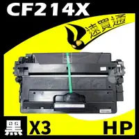 在飛比找樂天市場購物網優惠-【速買通】超值3入組 HP CF214X 相容碳粉匣