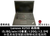 在飛比找Yahoo!奇摩拍賣優惠-☆偉斯電腦☆Lenovo 聯想 X250 商用筆電 二手 中