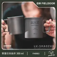 在飛比找PChome24h購物優惠-【日本 FIELDOOR】鈦杯 300ml 有蓋鈦杯 露營杯