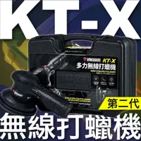 在飛比找蝦皮購物優惠-鐵甲武士 VANGUARD KT-X多力無線打蠟機 電動打蠟