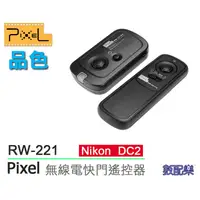 在飛比找蝦皮購物優惠-數配樂 Pixel 品色 RW-221 無線快門遙控器 公司