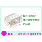 『現貨供應 含稅 』聯府 KEYWAY 開放式整理架(L) P50081 收納盒/整理箱/置物籃