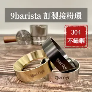 ❰🇹🇼禮焙咖啡 ❱ 9barista 訂製接粉環 304不鏽鋼 接粉圈 接粉環 54mm 53mm 咖啡器具