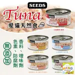 『㊆㊆犬貓館』SEEDS 惜時 聖萊西 TUNA 愛貓天然食【24罐組】 70G 副食罐 貓罐頭