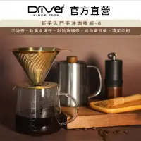 在飛比找momo購物網優惠-【Driver】新手入門手沖咖啡組-6(手沖咖啡入門推薦)