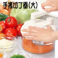 在飛比找蝦皮購物優惠-日本製 手搖切丁器 省力迴轉式蔬果調理器 切碎器 切菜機 切