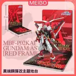 新品 MG RG 紅異端高達改 紅迷茫 迷惘高達 霸氣模型 桌麵擺件 地臺背景闆模型 鋼彈場景模型 交換禮物  場景模型